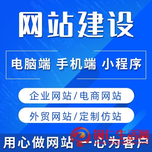 銅仁網(wǎng)站建設(shè)、企業(yè)官網(wǎng)開發(fā)、小程序開發(fā)、網(wǎng)站搭建800元/個!全城最低價!!!